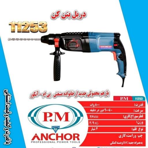 بتن کن سه کیلویی pm anchor